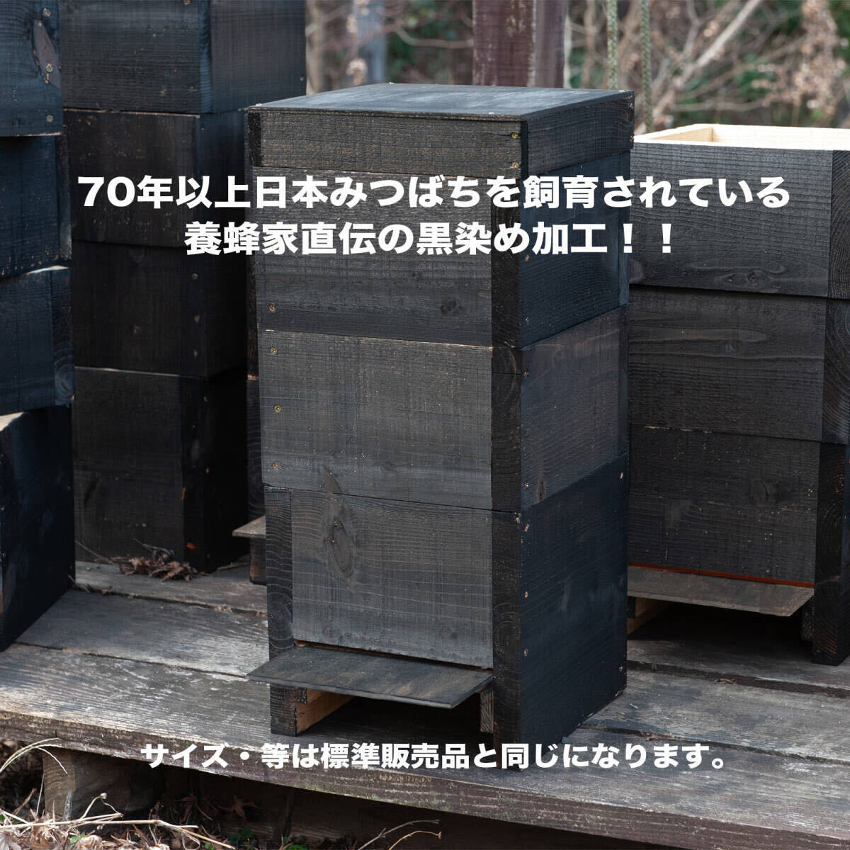日本みつばち巣箱　黒染め加工　底板2タイプ（夏冬交換）3段重箱　まち箱　巣落ち、スムシ、暑さ対策、あかりんダニ対策　216_画像1