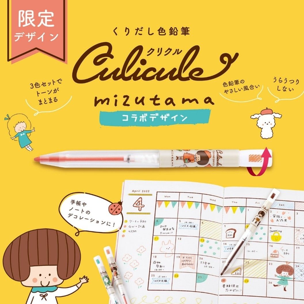 【新品未開封】Culicule × mizutama くりだし色鉛筆 クリクル 限定デザイン 3本 6セット