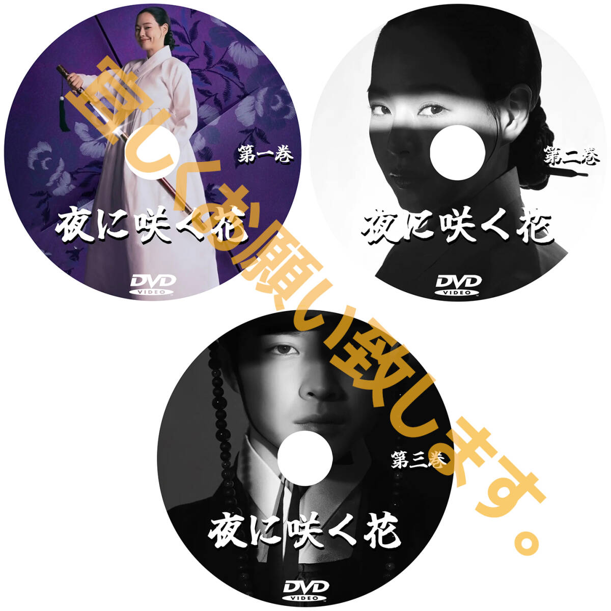 夜に咲く花　　 D675 「life」 DVD 「goes」 【韓国ドラマ】 「on」_画像2