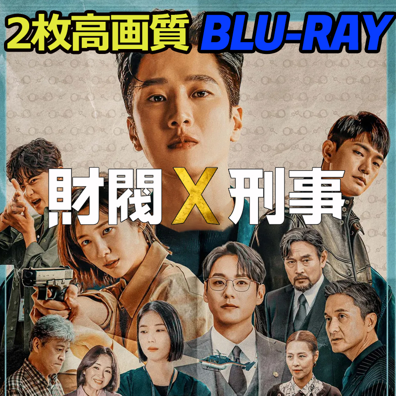 財閥X刑事 B691 「i」 Blu-ray 「me」 【韓国ドラマ】 「mine」_画像1