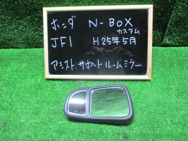 ホンダ　N-BOX　カスタム　JF1　アシストサポートルームミラ－　H25年5月　純正　中古品_画像1