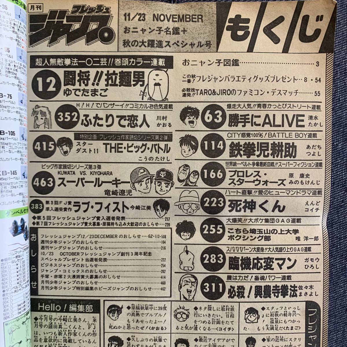 月刊 フレッシュジャンプ 1986/11/23 おニャン子図鑑 巻頭カラー闘将拉麺男ゆでたまご死神くんえんどコイチ読切竜崎遼児おニャン子クラブ_画像3