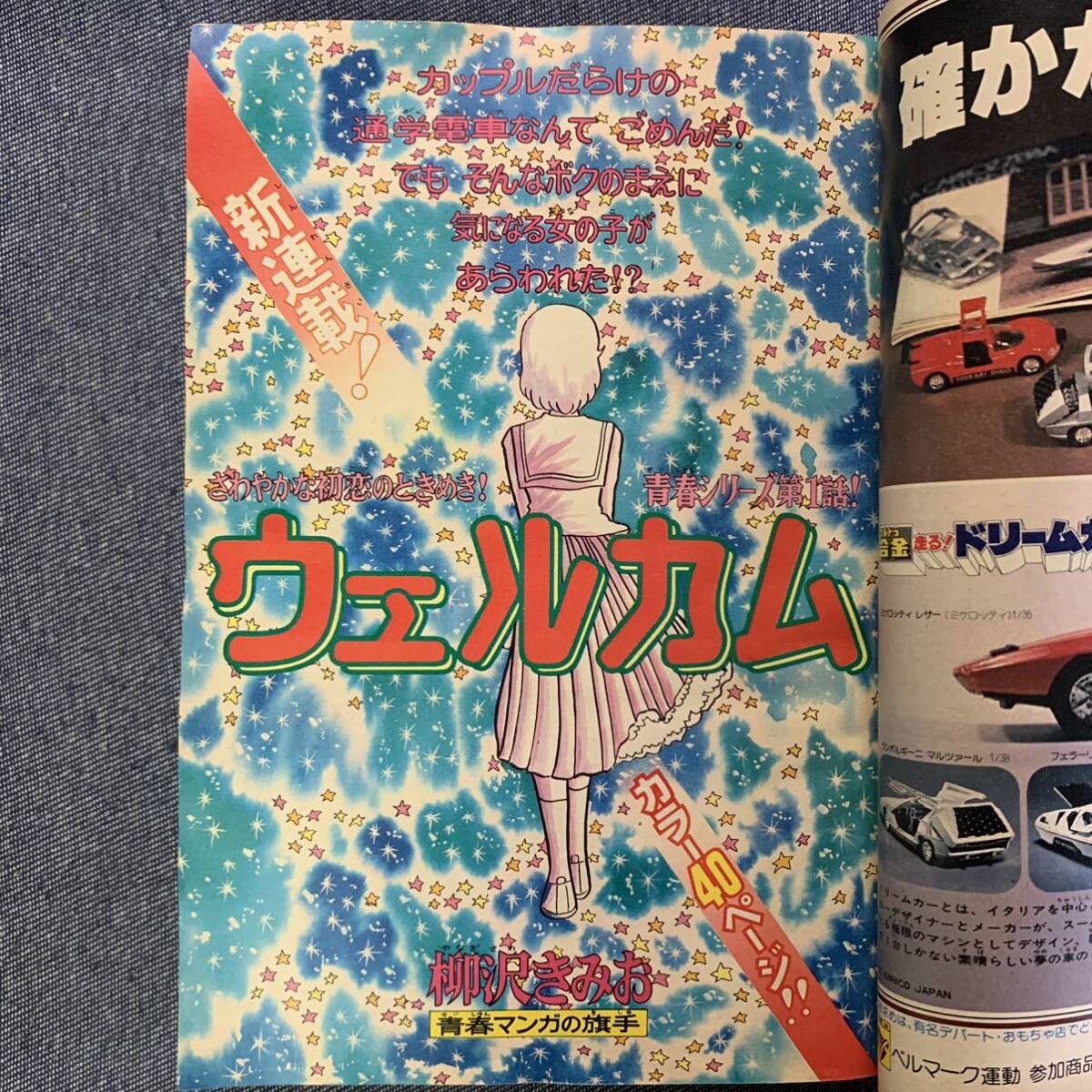 月刊少年マガジン 1979/1 昭和54年 新連載ミノ毛のサン太石川球太-ウェルカム-ラジコンボーイ ネムタくん吾妻ひでおキャプテンフューチャーの画像4