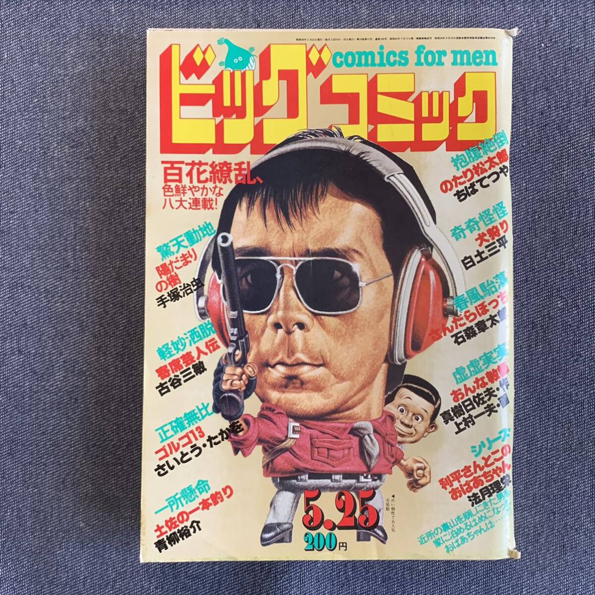 ビッグコミック 1981/5/25 昭和56年 陽だまりの樹/手塚治虫 おんな教師/上村一夫/真樹日佐夫 犬狩り/白土三平 土佐の一本釣り 寄席芸人伝の画像1