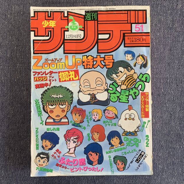 週刊 少年サンデー 1982年51号 うる星やつら 高橋留美子 Gu－Guガンモ ふたり鷹 新谷かおる 六三四の剣 タッチ ただいま授業中なんか妖かい_画像1