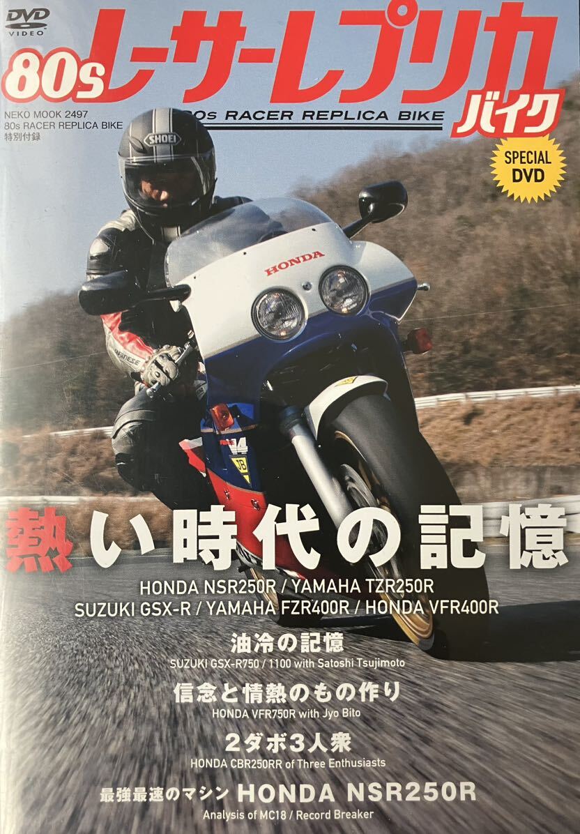 80s レーサーレプリカ　熱い時代の記憶　DVD NSR GSX-R RC30 _画像1