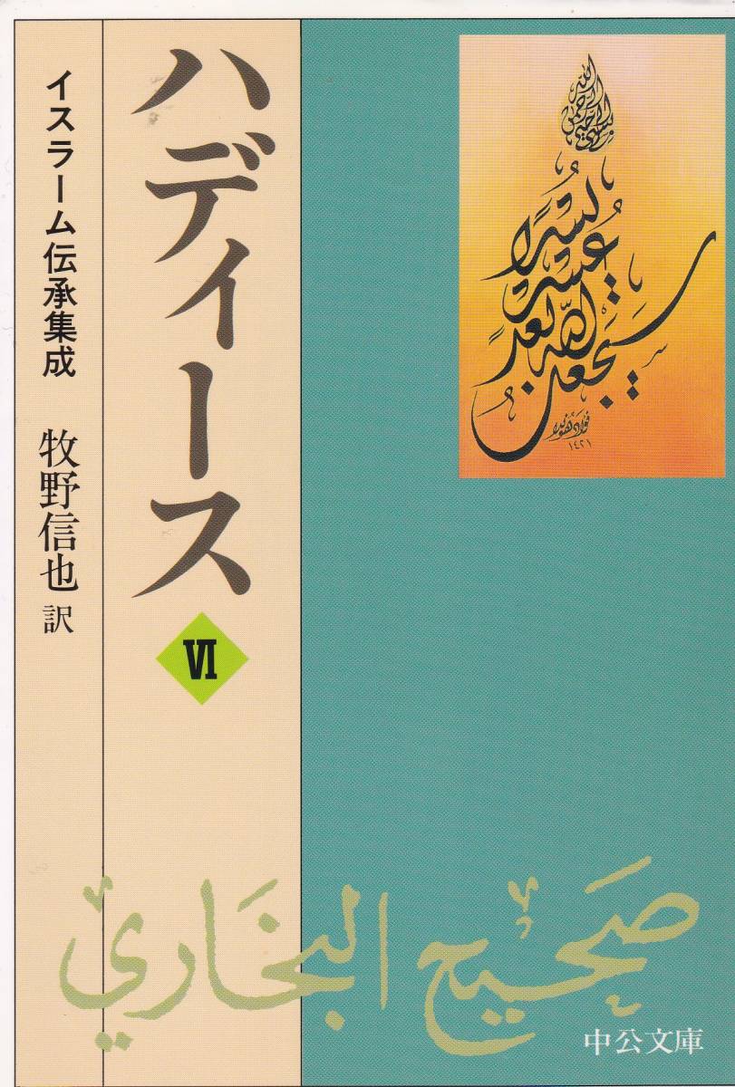 ハディース〈6〉イスラーム伝承集成 (中公文庫) 牧野 信也 (翻訳) _画像1