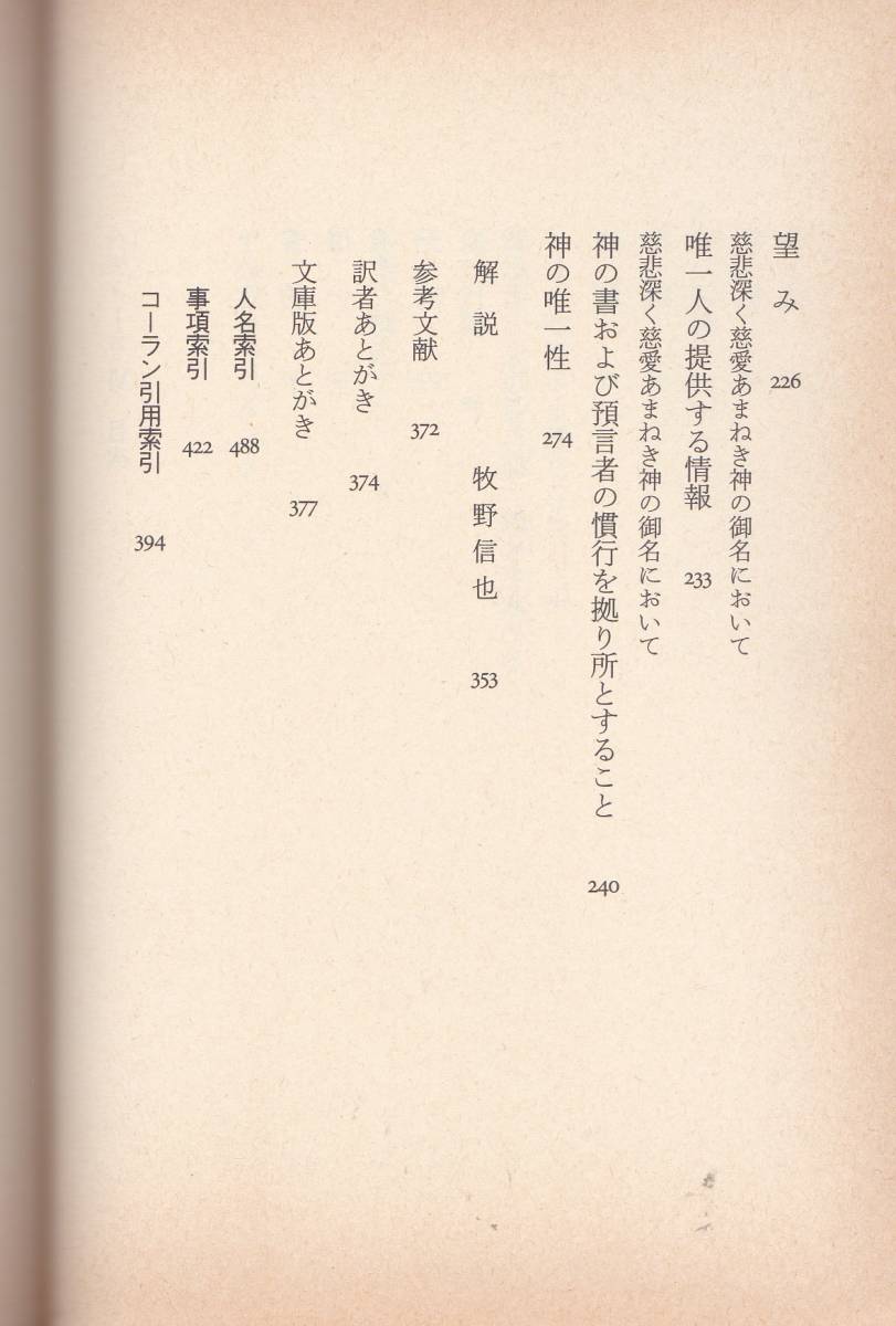 ハディース〈6〉イスラーム伝承集成 (中公文庫) 牧野 信也 (翻訳) _画像4