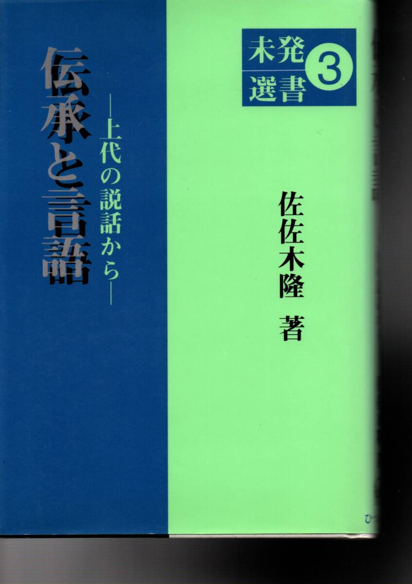 伝承と言語: 上代の説話から (未発選書 3) 佐佐木 隆　1995・１刷_画像1