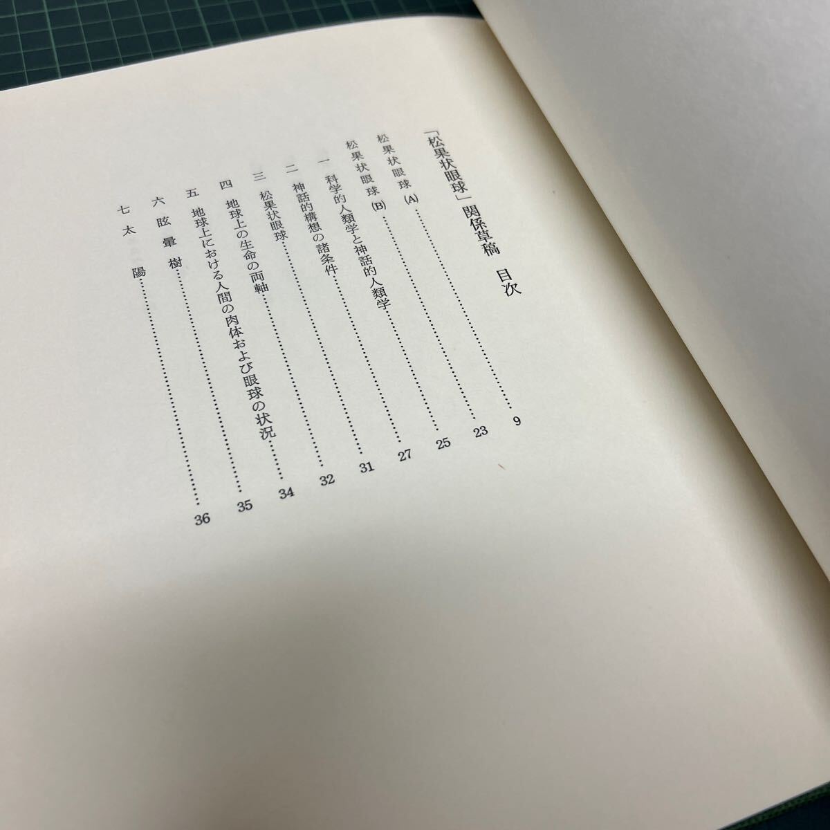  подпись подписан G.ba Thai yu.. сосна . форма глаз лампочка Ikuta Kosaku ( сборник перевод ) скумбиря to павильон 1986 год первая версия 