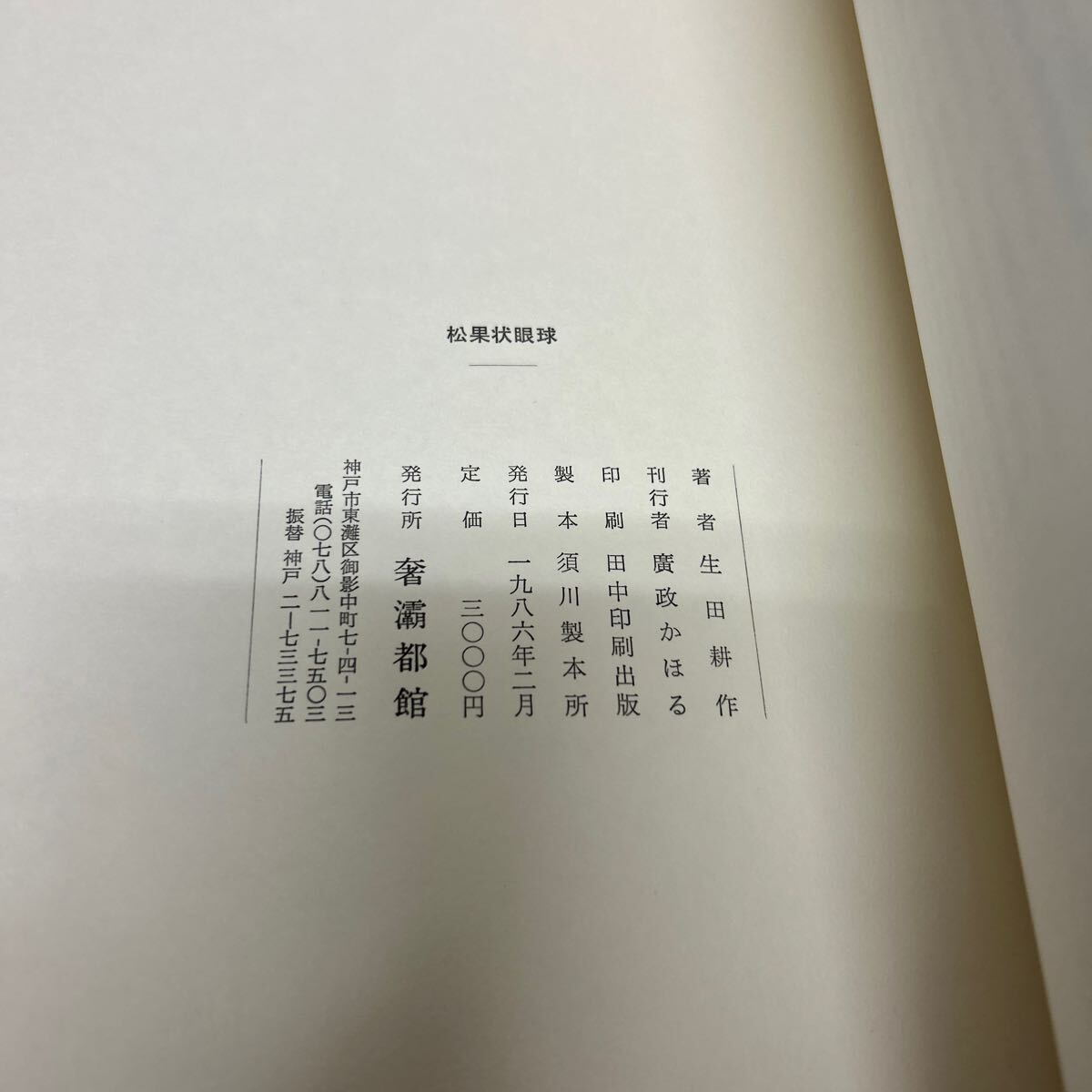  подпись подписан G.ba Thai yu.. сосна . форма глаз лампочка Ikuta Kosaku ( сборник перевод ) скумбиря to павильон 1986 год первая версия 