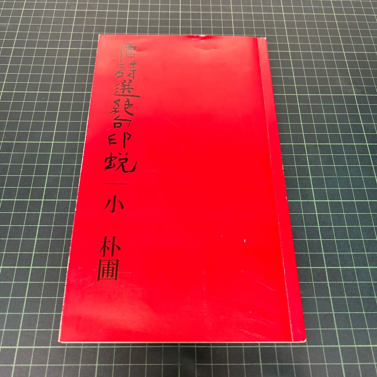 唐詩選絶句印蛻 小朴圃（著） 1998年 初版 桃山出版 印譜 篆刻 書道 希少_画像1