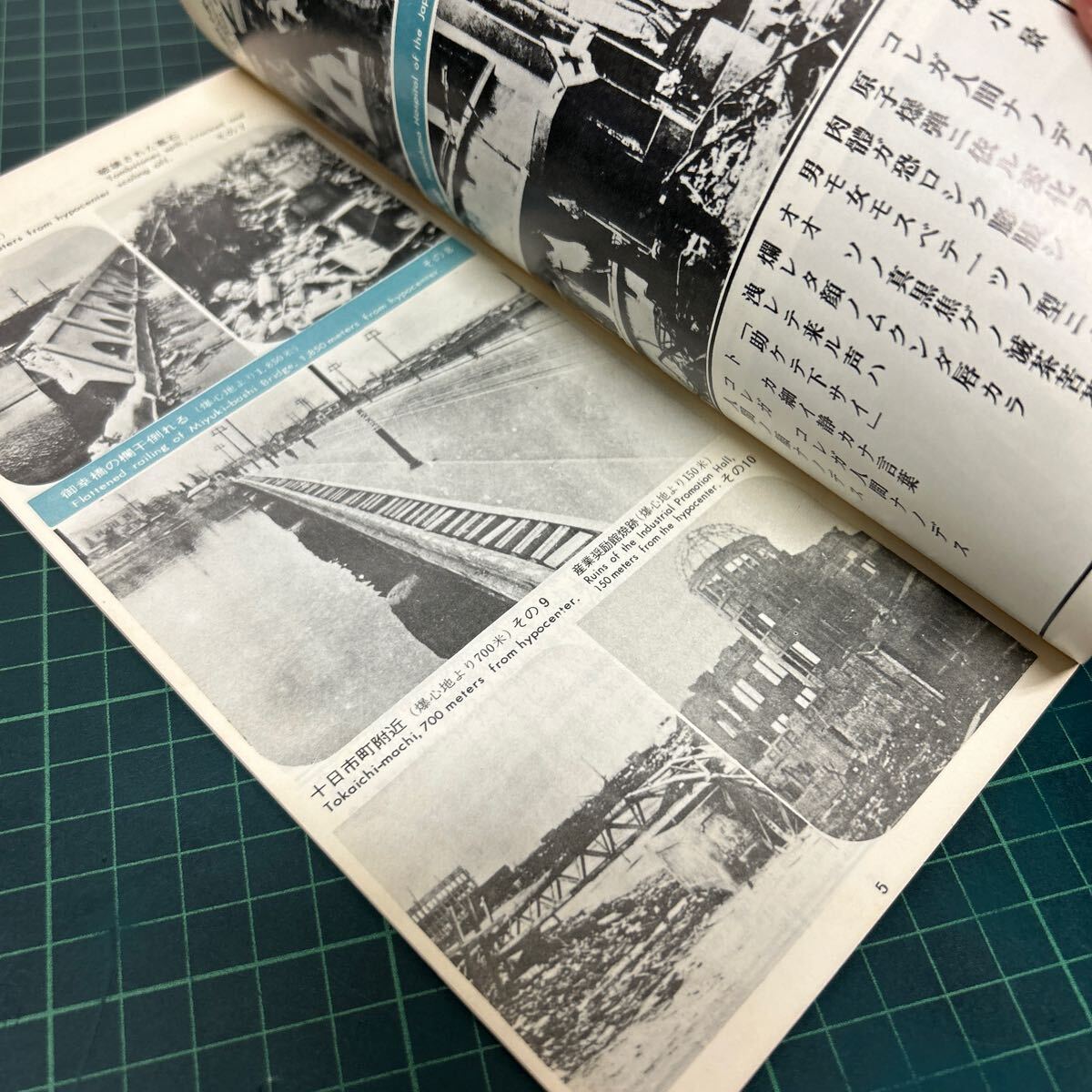 ひろしま その訴え 原爆資料保存会 昭和43年 初版 近代プロモーション 広島 パンフレット 写真資料_画像4