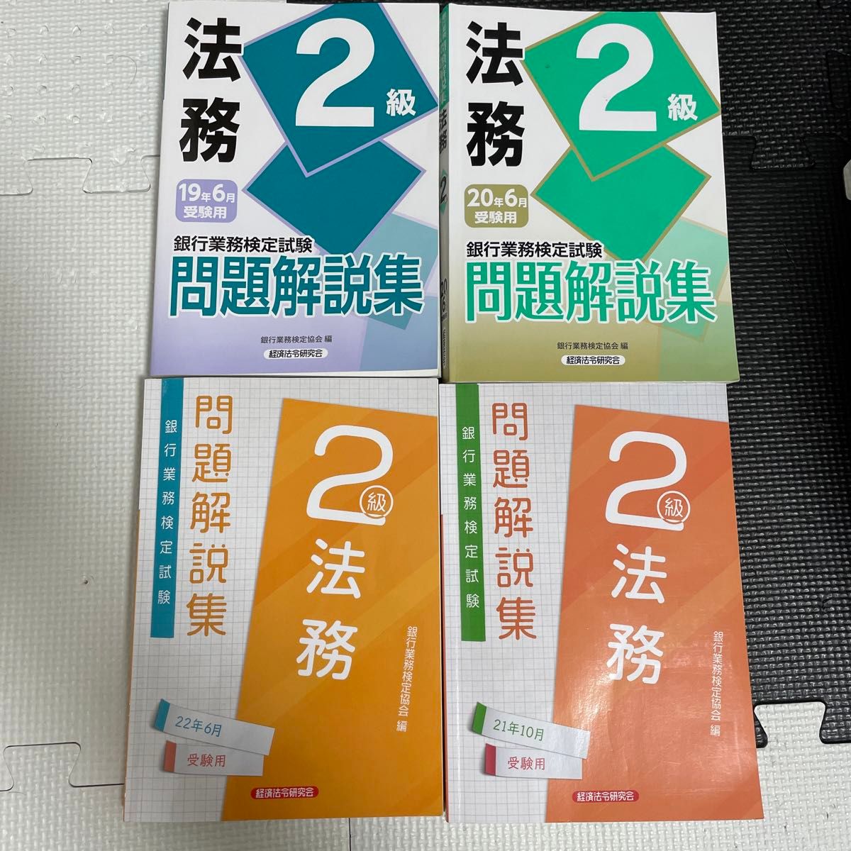 銀行業務検定試験問題解説集法務２級　２２年６月受験用 銀行業務検定協会／編　含む4冊セット