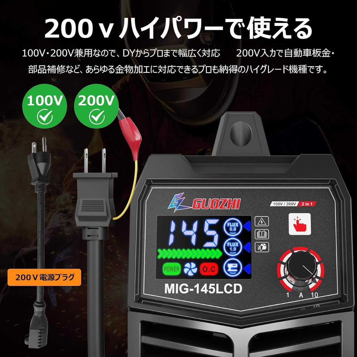 GZ GUOZHI 溶接機 100v 200V 兼用 半自動 145A アーク溶接 ノンガスワイヤー溶接 1台2役 インバーター直流 半自動溶接機 定格使用率_画像3