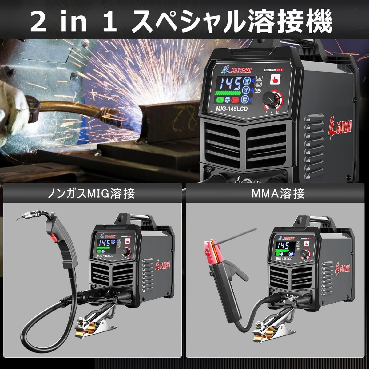 GZ GUOZHI 溶接機 100v 200V 兼用 半自動 145A アーク溶接 ノンガスワイヤー溶接 1台2役 インバーター直流 半自動溶接機 定格使用率_画像2