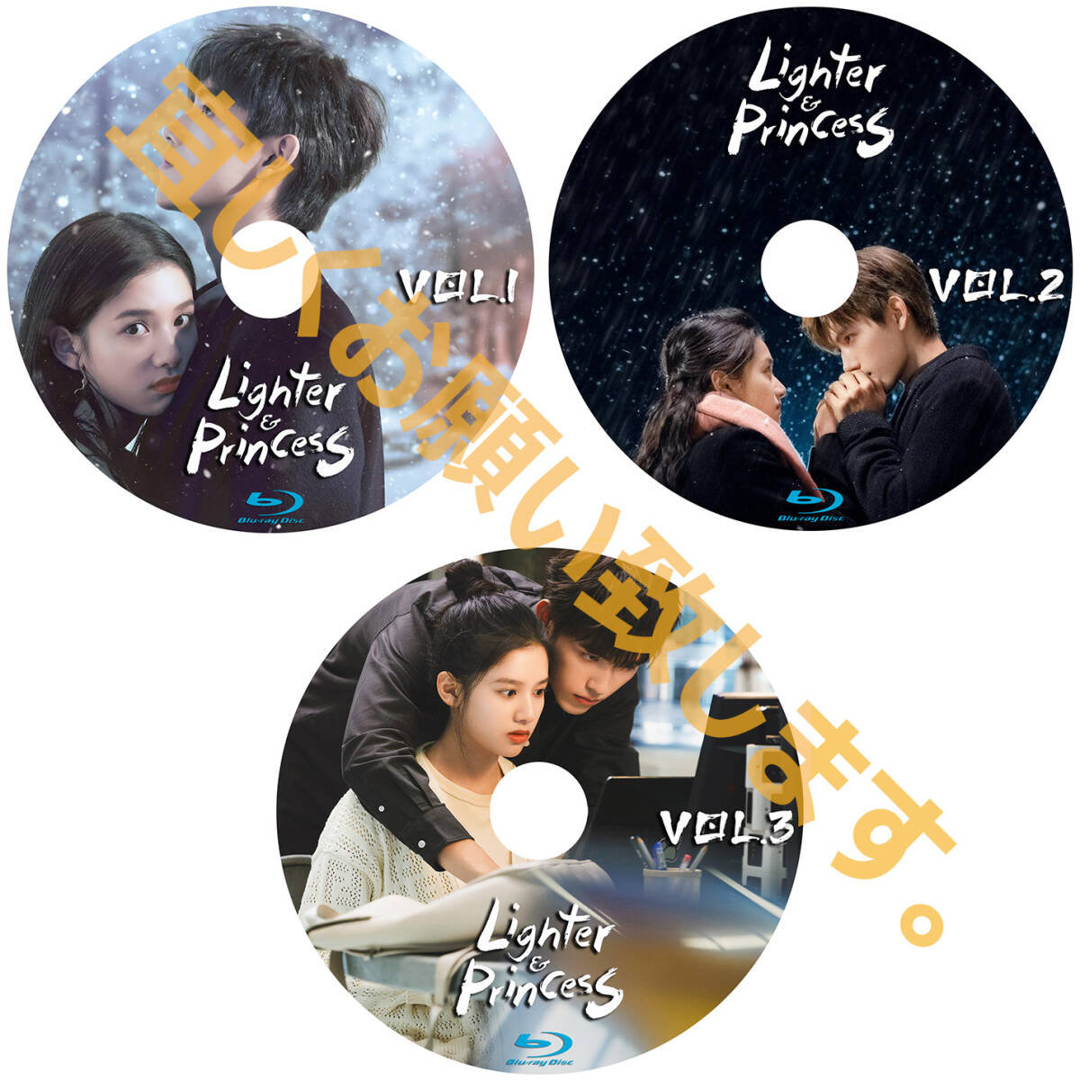 【BC】247. ライターとプリンセス 【中国ドラマ】 Blu-ray 「fine」 3 枚 _画像2