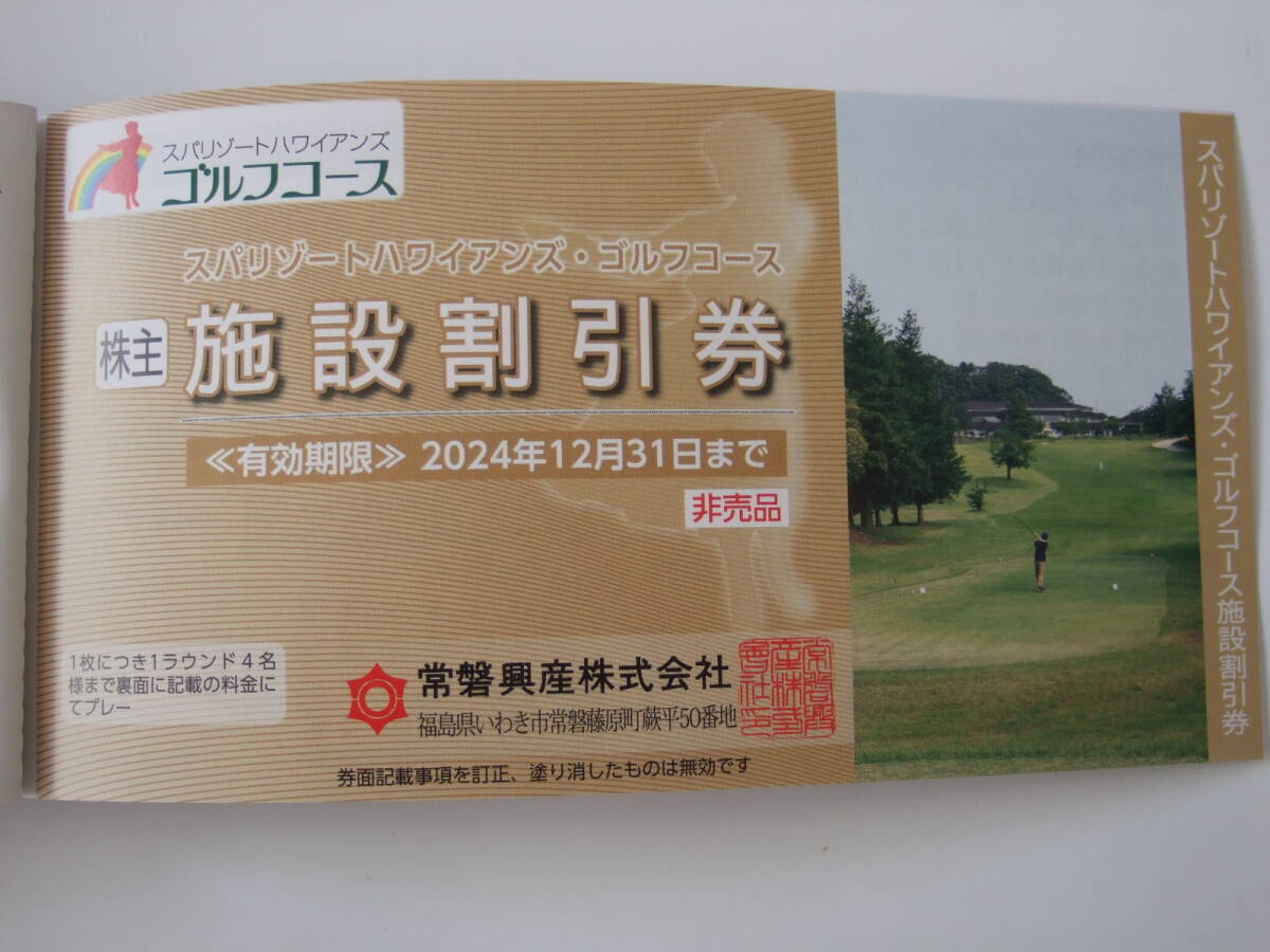 常磐興産 株主優待券綴 1冊（施設入場券3枚＋割引券等） 2024年12月31日期限 スパリゾートハワイアンズ_画像9