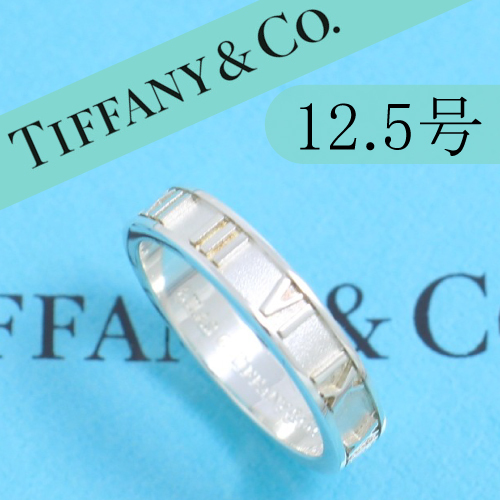 ティファニー TIFFANY 12.5号 アトラスリング タイニー 定番 良品