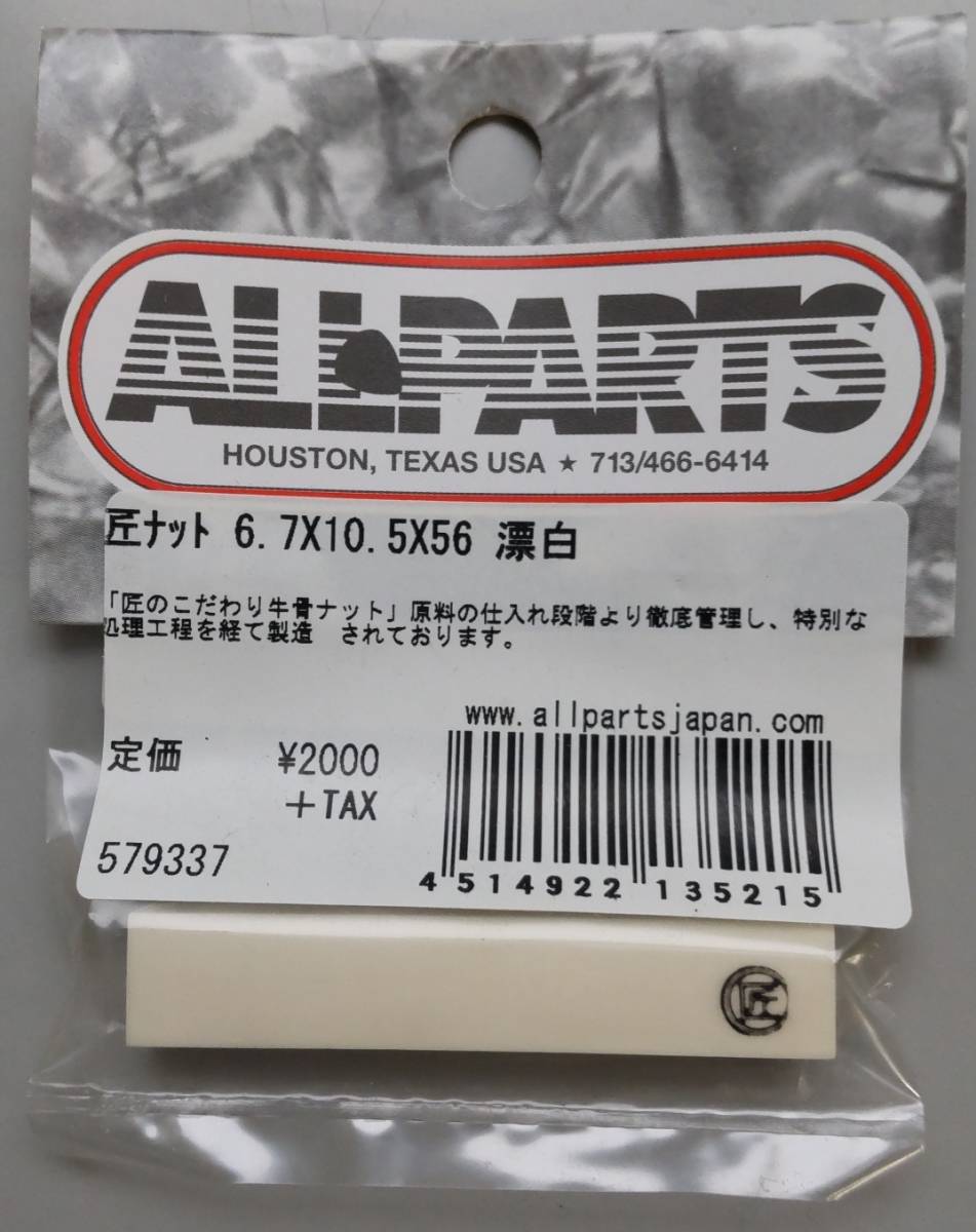 匠ナット 6.7X10.5X56 漂白　TAKUMI LP NUT allparts 牛骨ナット　GIBSONサイズ　ギブソン_画像1