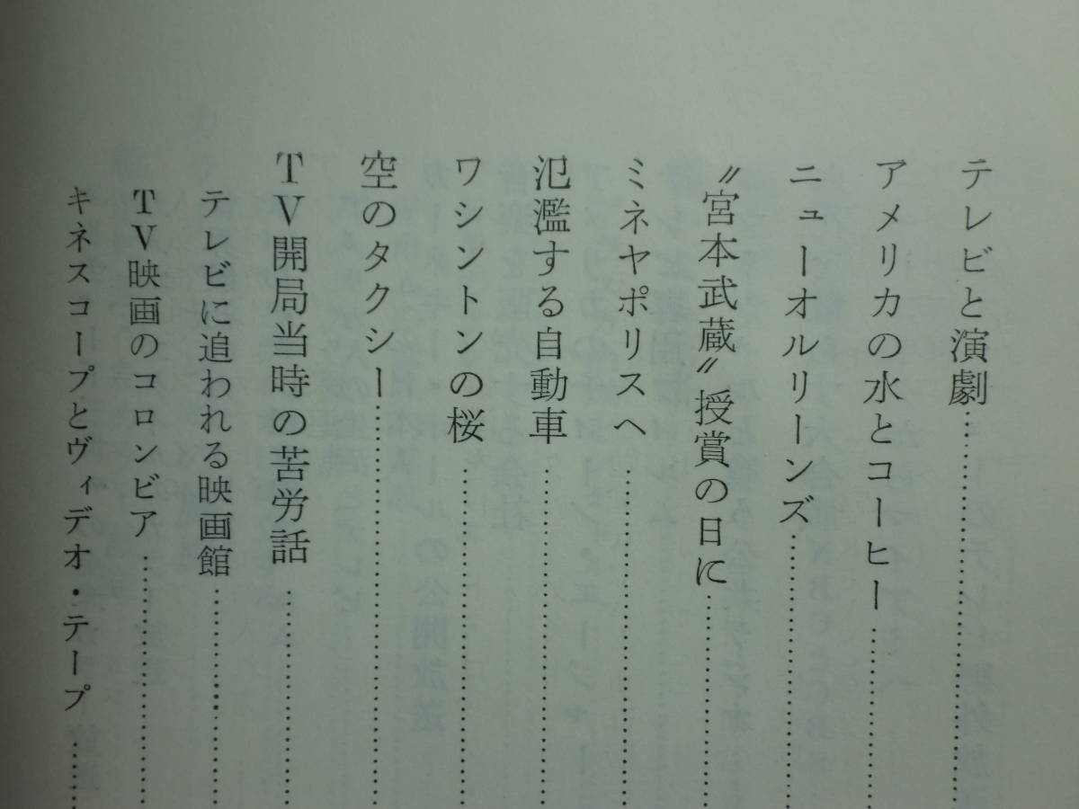 190322N05★ky 希少本 カラー・テレビの旋風 欧米とびある記 室谷邦夷著 昭和31年 創元社 放送業界 TV開局当時の苦労話 コマーシャル_画像6