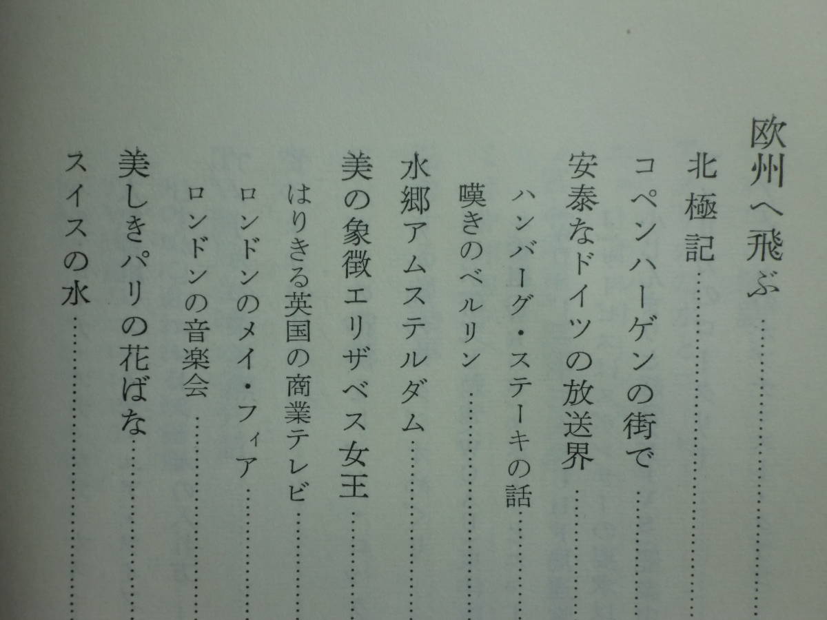 190322N05★ky 希少本 カラー・テレビの旋風 欧米とびある記 室谷邦夷著 昭和31年 創元社 放送業界 TV開局当時の苦労話 コマーシャル_画像8