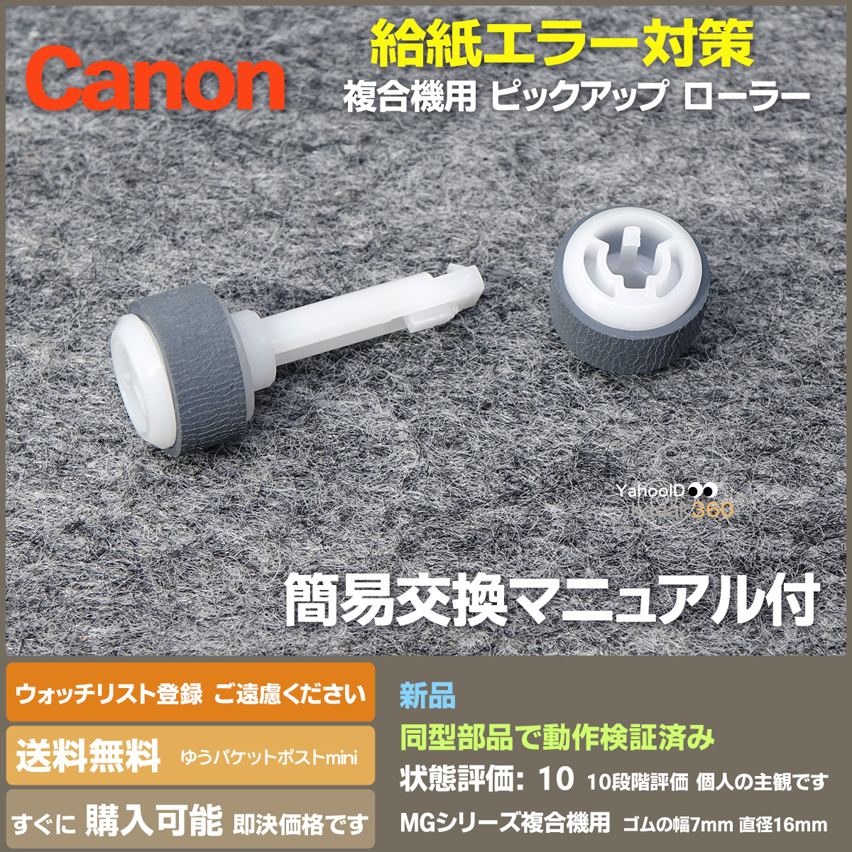国内最安値! 即決 送料無料 給紙ローラー 交換用 MGシリーズ用 Canon 新品 オフィス機器