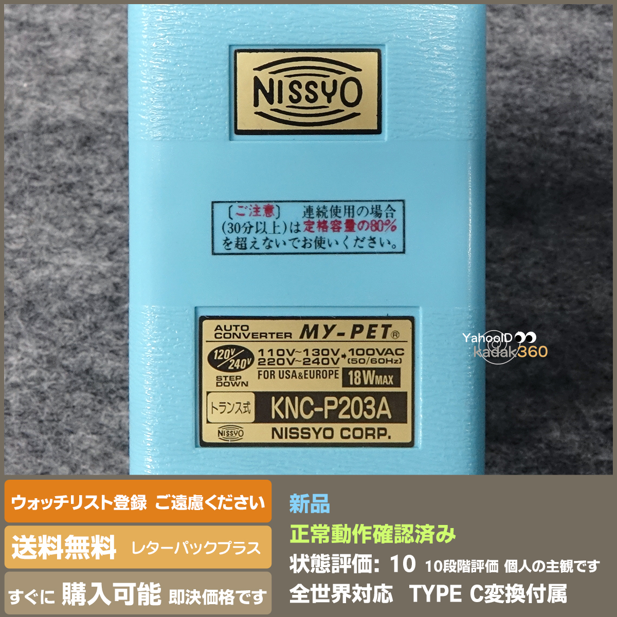 即決 送料無料 新品 NISSYO 安心の日本メーカー 海外旅行用変圧器 小型 18W 全世界OK　即日発送可能_画像3