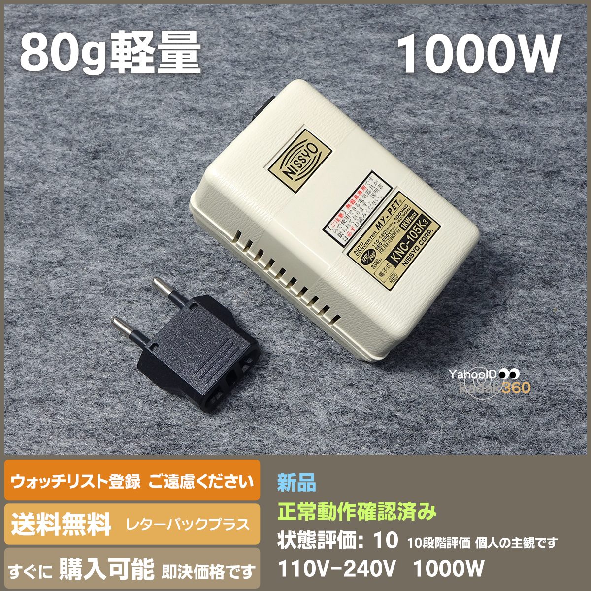 即決 送料無料 新品 NISSYO 海外旅行用変圧器 小型80g 1000W KNC-105K3 ドライヤー・電気ポットに_画像1