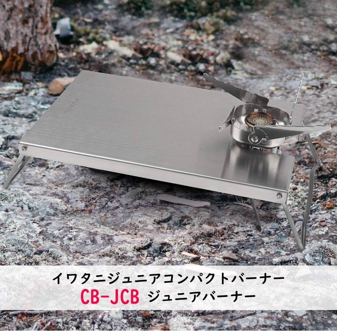 新品 イワタニ ジュニアコンパクトバーナー CB-JCB 専用 遮熱板 テーブル 遮熱テーブル キャンプ バーベキュー