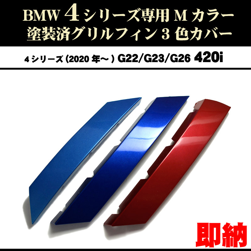 塗装済 BMW 4 シリーズ G22 G23 G26 Mカラー 3色 グリルフィン(20～24年) メッシュグリルタイプ向 ネコポス便_画像1