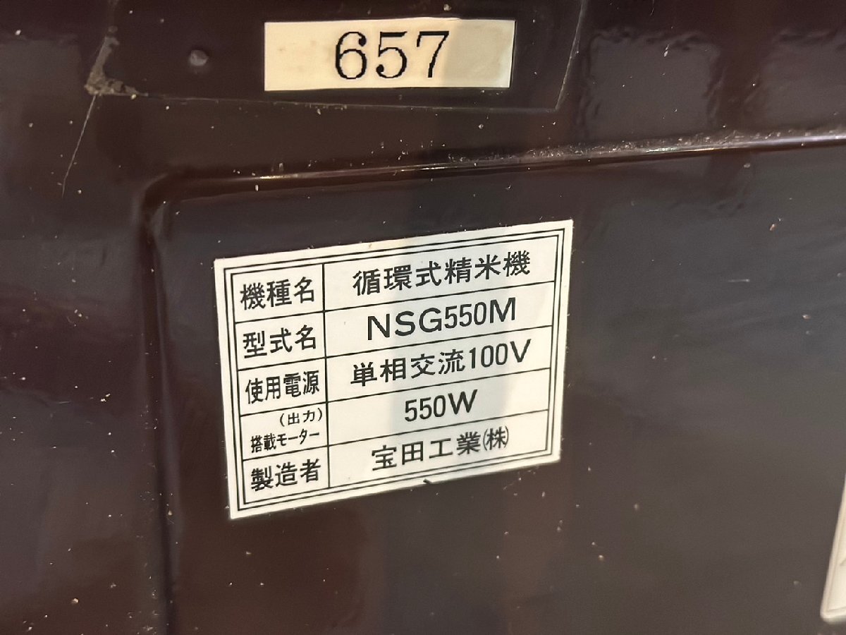 ★動作OK! 良品! ホーデン 宝田工業 循環型精米機 NSG550M 100V 550W 精米機 K-4_画像8