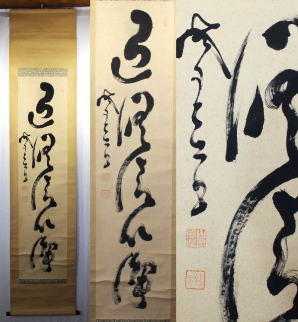 Yahoo!オークション - 《真作》 山岡 鉄舟【一行書】 掛軸 戊辰 Yahoo!オークション - 《真作》 山岡 鉄舟【一行書】 掛軸 戊辰