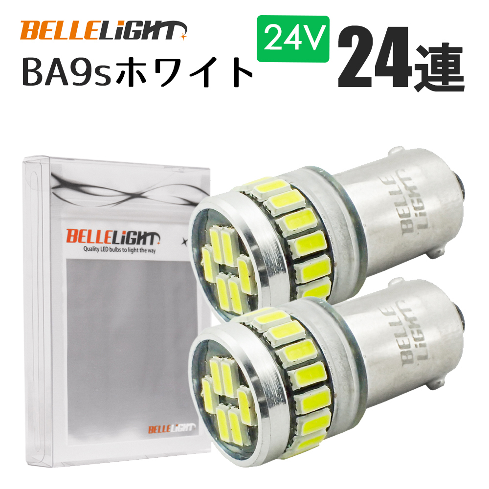 2個 24V専用 BA9s LED 24連 ホワイト 無極性 G14 6000K-6500K ポジション ナンバー灯 ルームランプ 白 24V用LEDバルブ EX161H_画像4