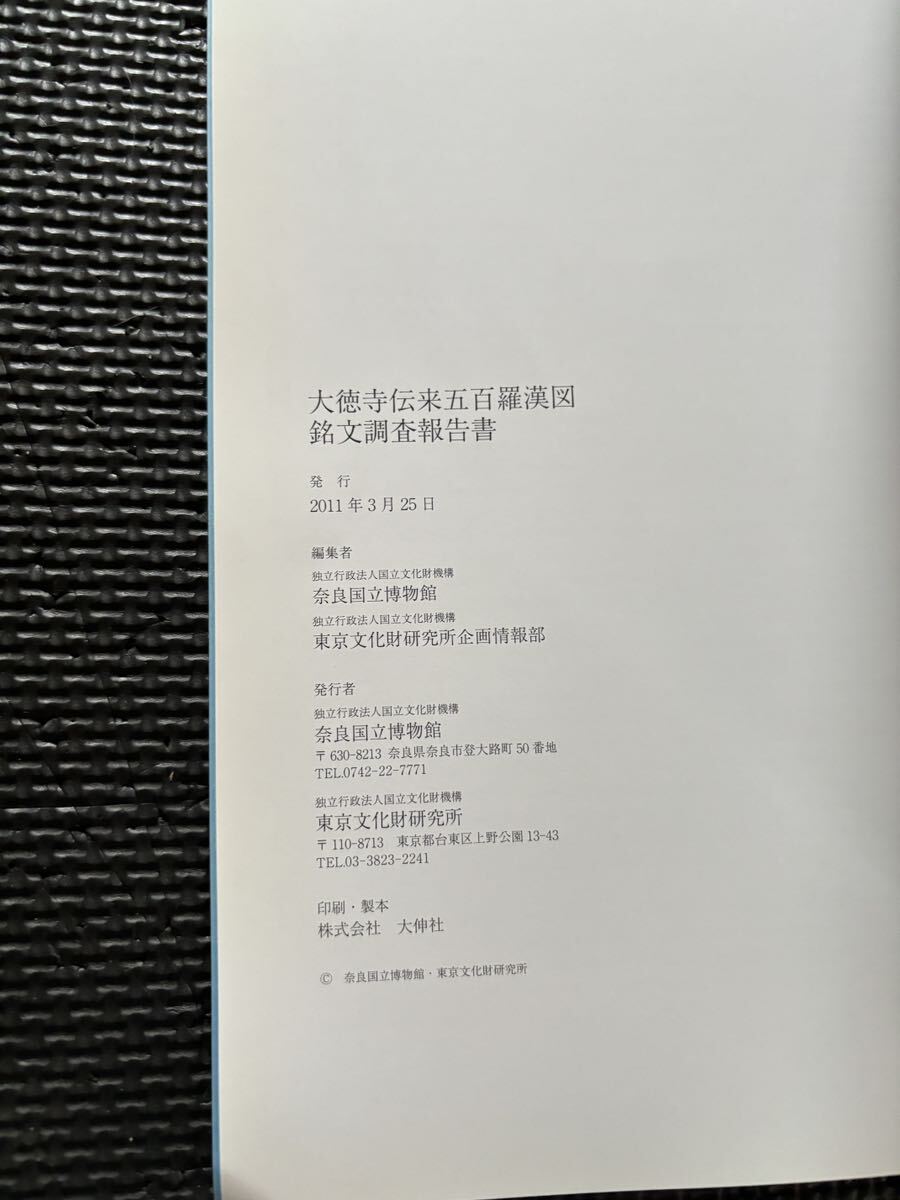 Yahoo!オークション - 大徳寺伝来五百羅漢図 銘文調査報告書 Yahoo!オークション - 大徳寺伝来五百羅漢図 銘文調査報告書