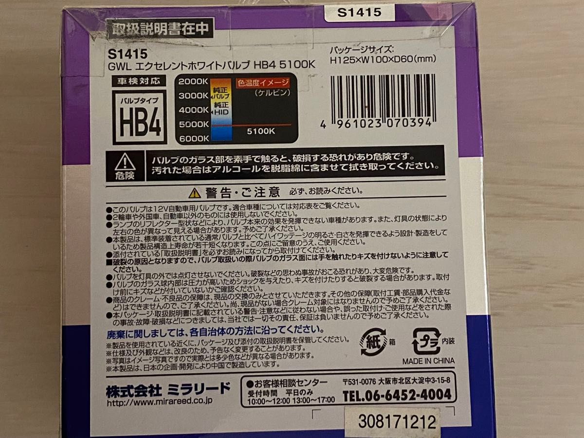 【新品未使用品】エクセレントホワイトバルブ HB4 5100K 車検対応　 GWL ミラリード