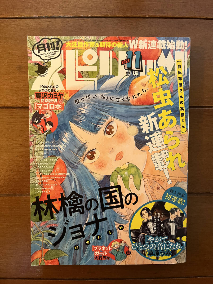 送料無料　林檎の国のジョナ　松虫あられ　月刊！スピリッツ　2023年　11月号　12月号　2024年　1月号　3冊セット_画像2