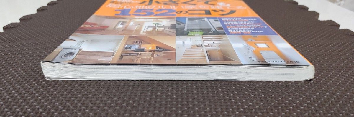 「小さくても居心地のいい家を建てる１５２のコツ」床面積の大きさ以上にゆったりと暮らす／主婦の友社＊住まい・暮らし・生活