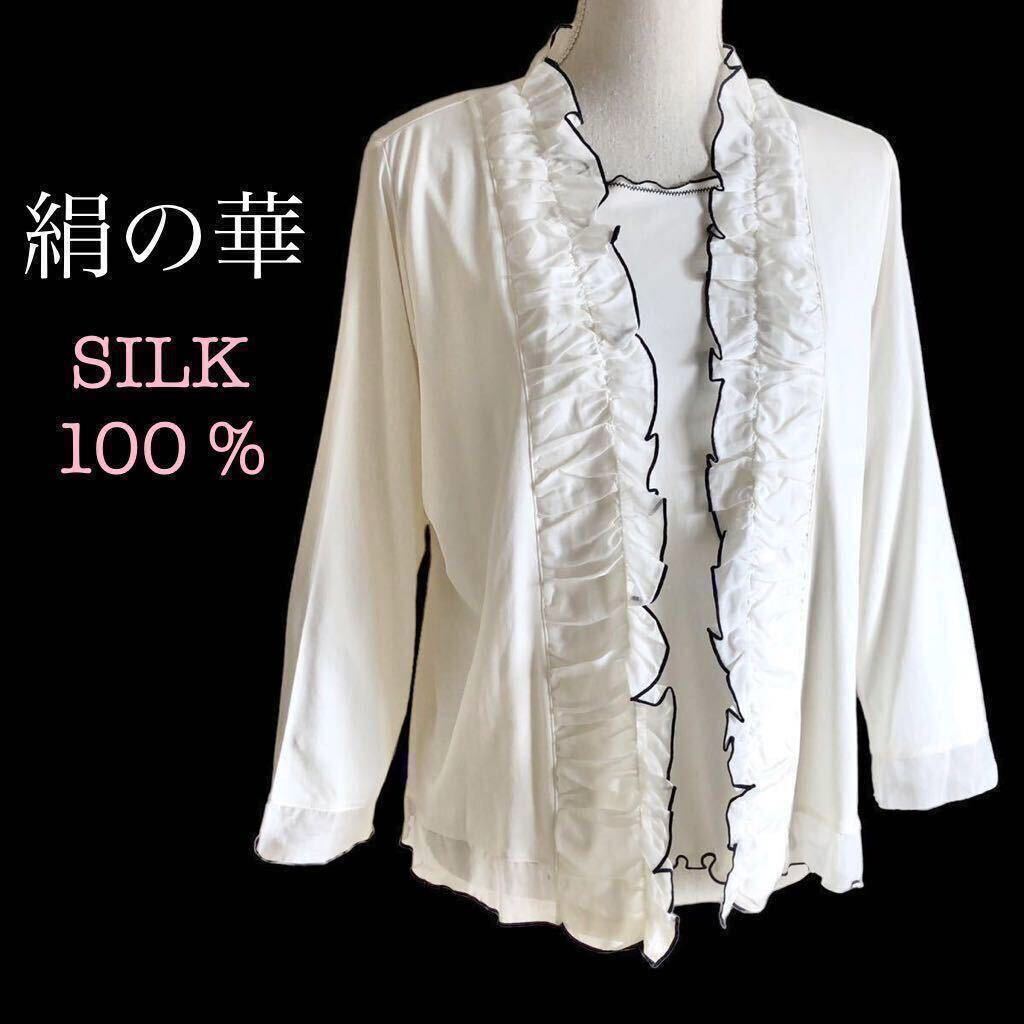高級 絹の華 シルク100% アンサンブル ホワイト 白 フリーサイズ 大きいサイズ カーディガン カットソー 絹100 kinu no hana_画像1