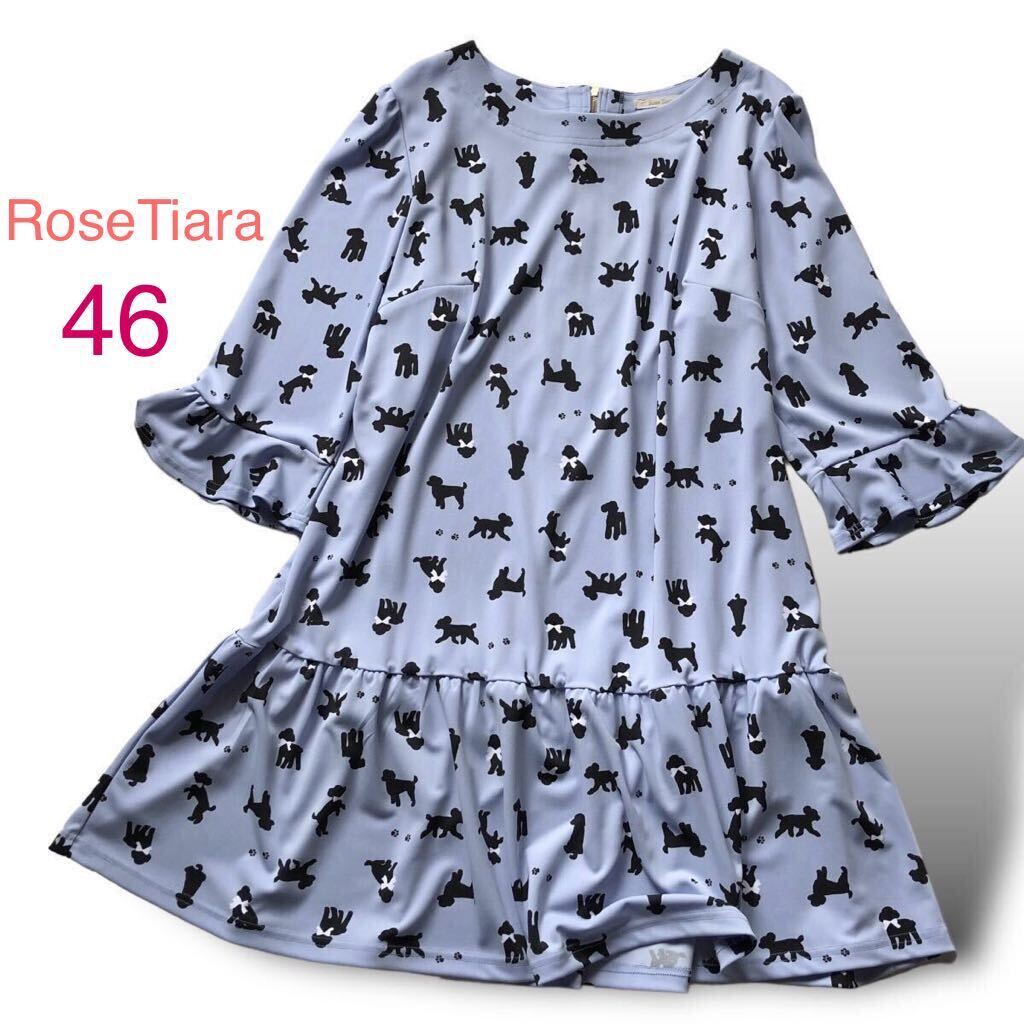 RoseTiara ローズティアラ プードル柄 ジャージー ワンピース チュニック 大きいサイズ46 4L 3XL 3L ブルー 七分袖 ストレッチ