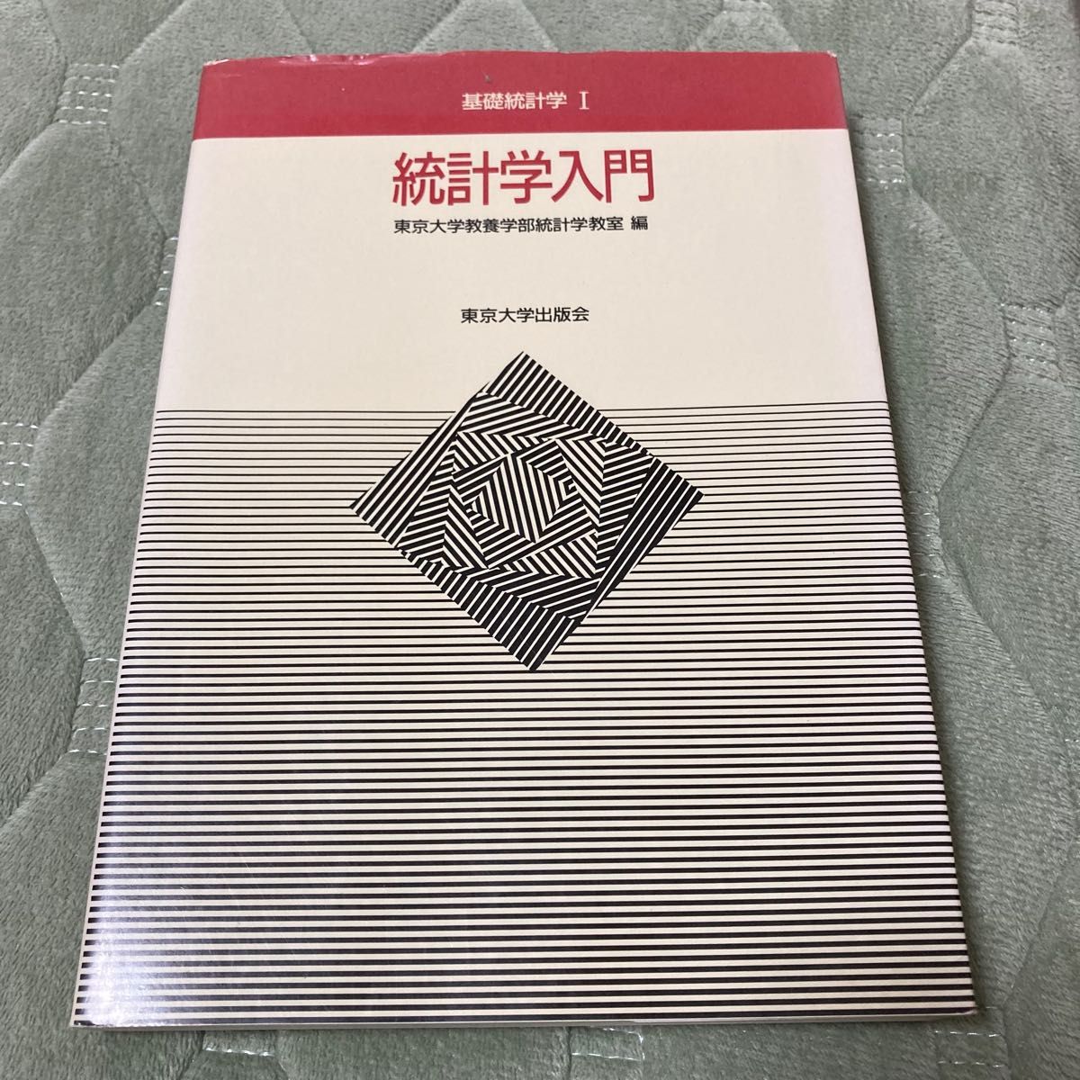 統計学入門 東京大学教養学部統計学教室編 東京大学出版会