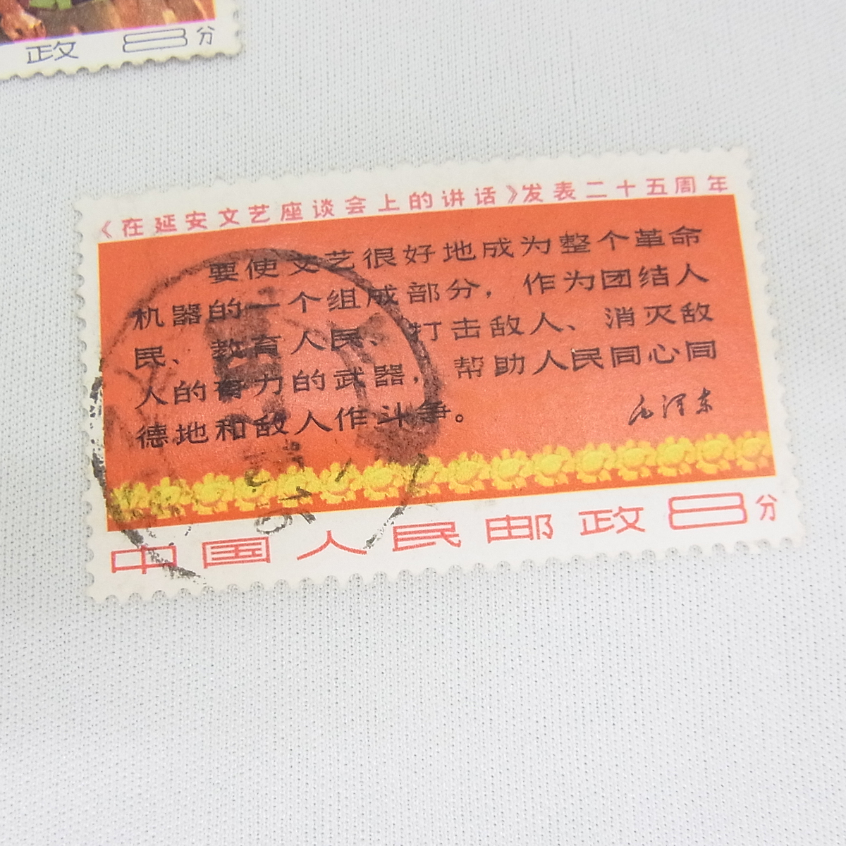 中国切手 文3 文学芸術座談会講話出版25年 ボストーク ●_画像5