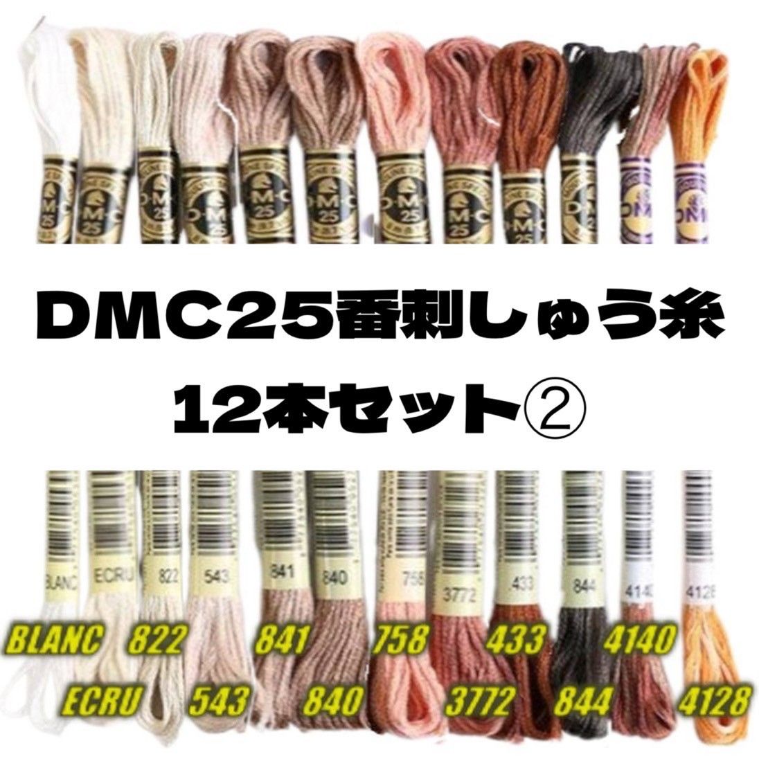 DMC25 刺しゅう糸 #25 12本セット⑧