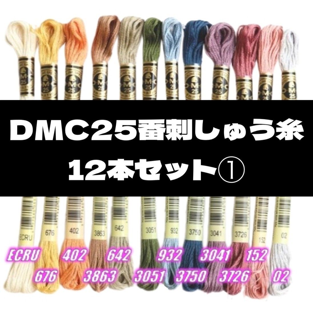 DMC25 刺しゅう糸 #25 12本セット⑦