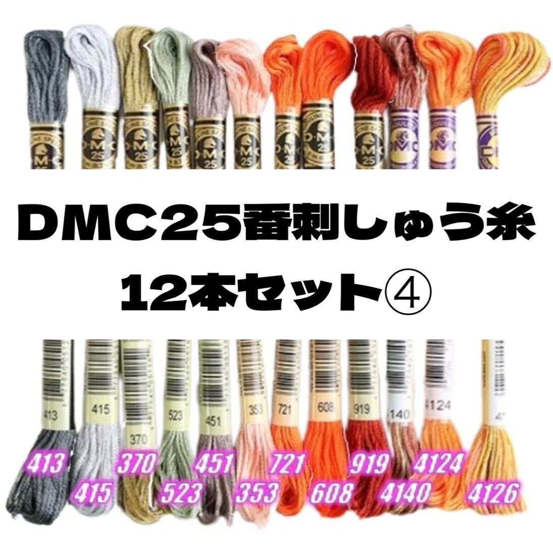 DMC25 刺しゅう糸 #25  12本セット①