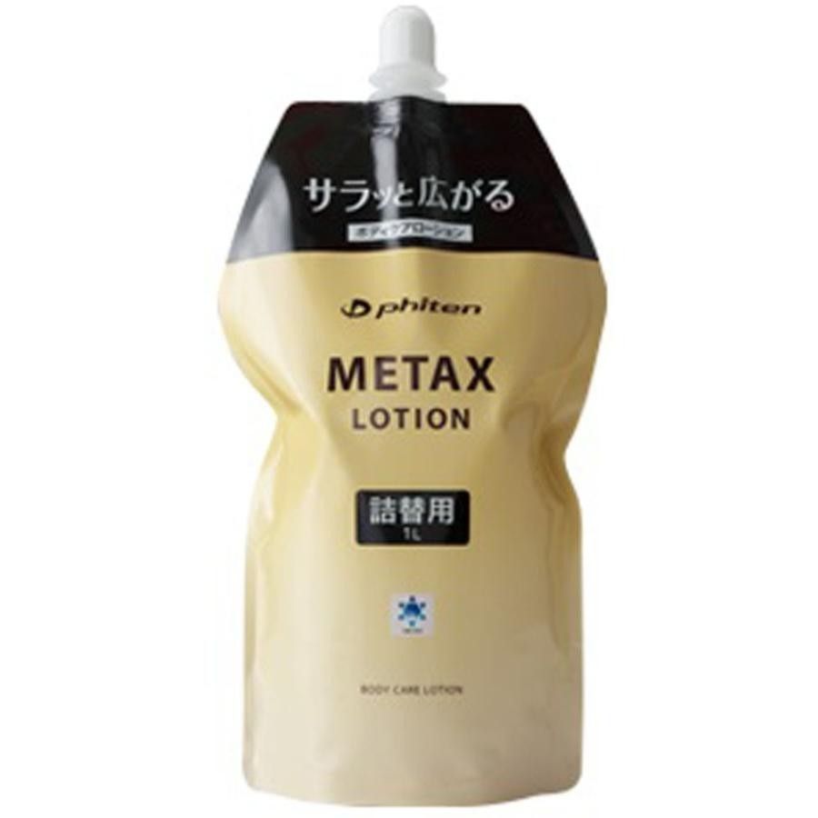 新品　最安値　未開封　メタックス　ローション 1000ml　詰替　ファイテン　大容量　野球　リラックス　安い　運動　準備　体操