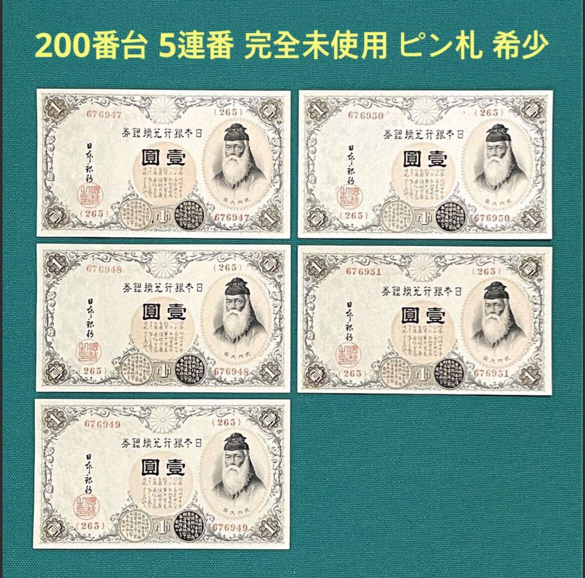 旧紙幣 古札 武内1円札 200番台 5連番 完全未使用 ピン札 希少 本物