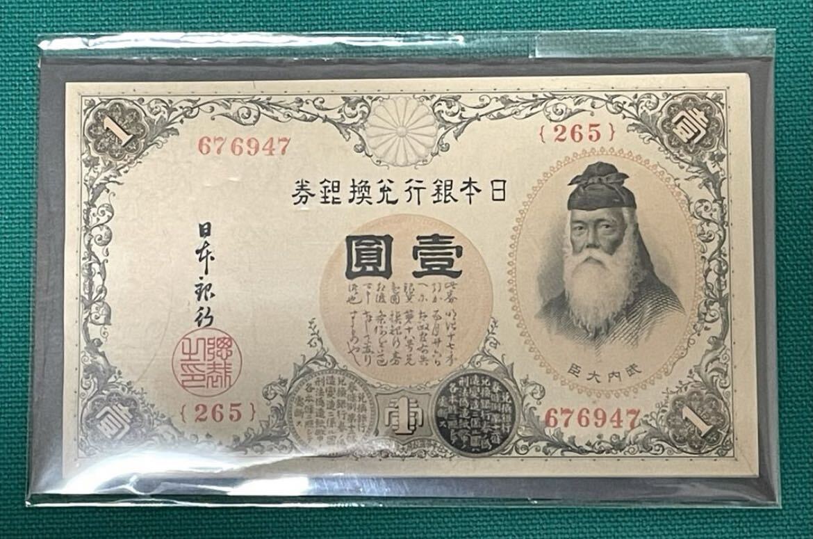 旧紙幣 古札 武内1円札 200番台 5連番 完全未使用 ピン札 希少 本物