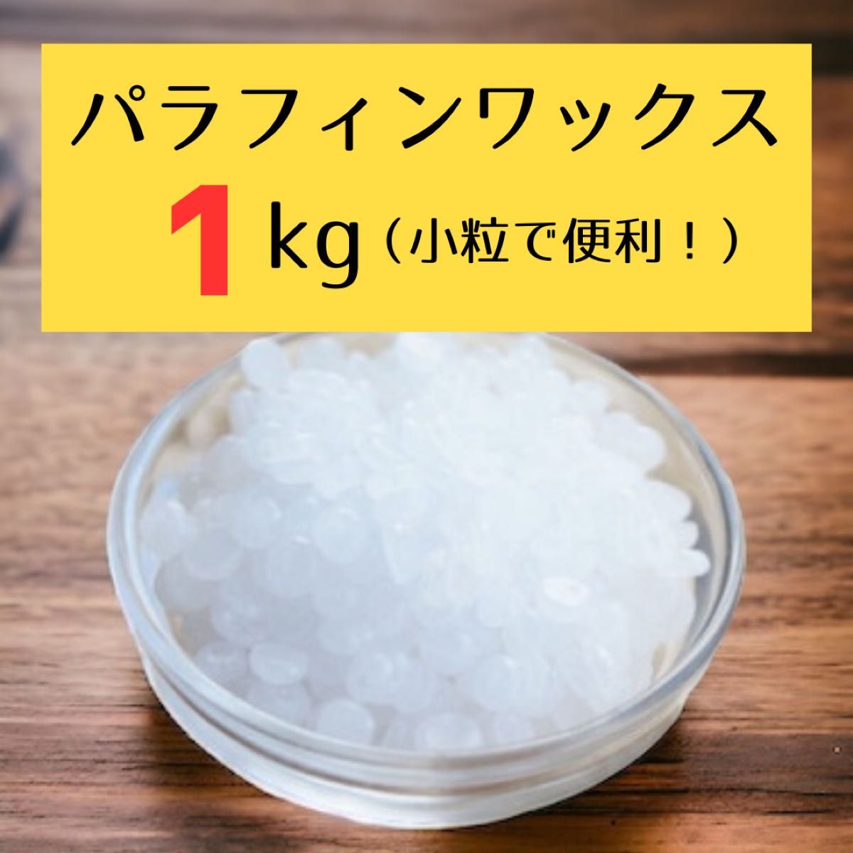【日本製】パラフィンワックス 1kg (小粒ペレット状)キャンドル用 