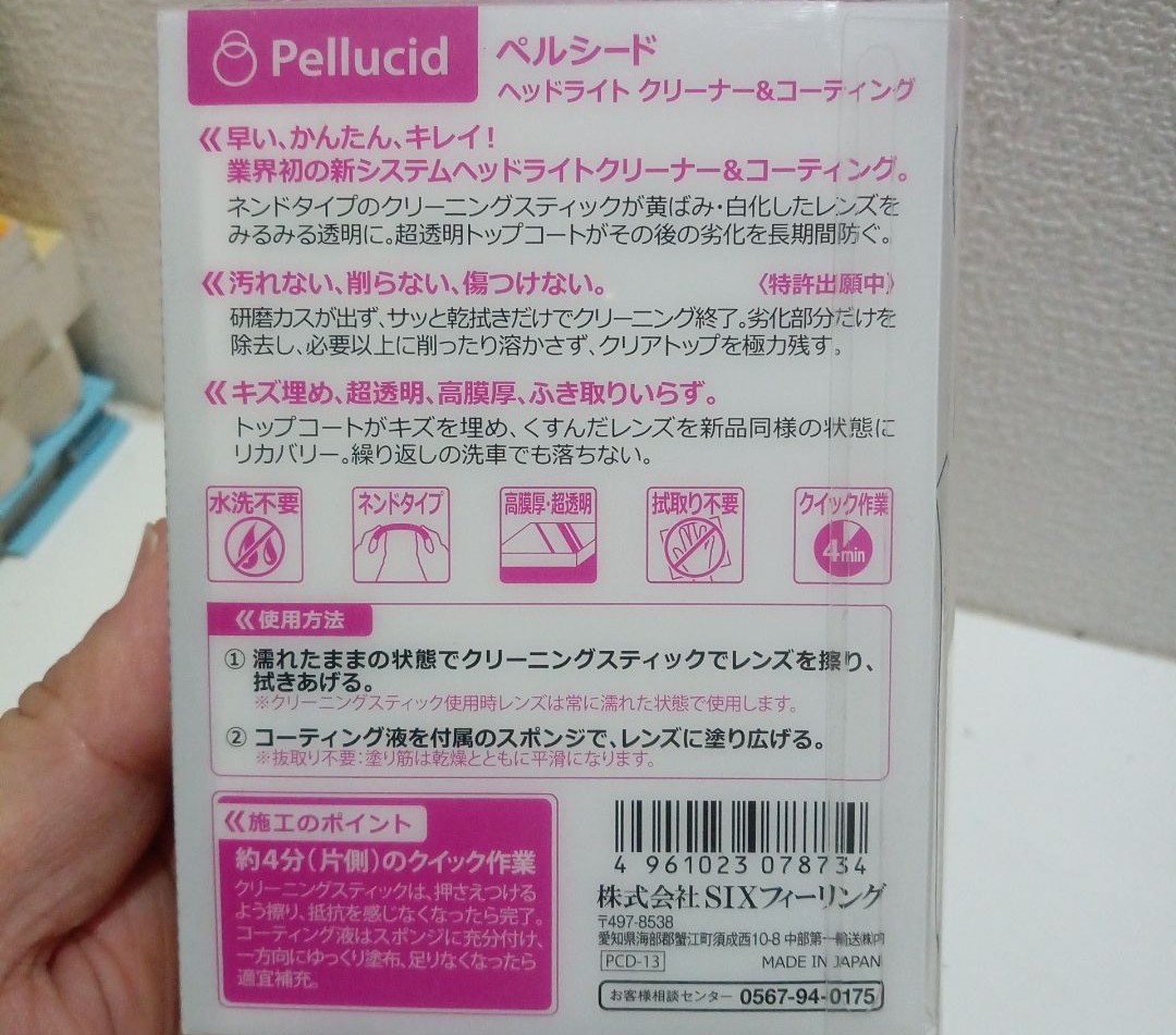 新品2セット　ペルシード Pellucid ヘッドライトクリーナー　コーティング　黄ばみ　クリーナー　トップコート　ライト　黄ばみ除去　_画像8